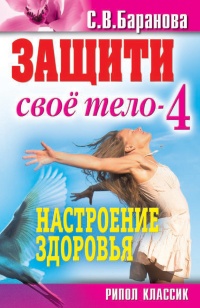 Книга Защити свое тело-4. Настроение здоровья