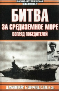 Книга Битва за Средиземное море. Взгляд победителей