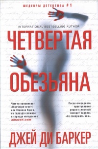 Книга Четвертая обезьяна