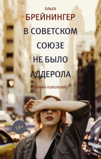 Книга В Советском Союзе не было аддерола