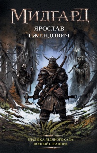 Книга Ночной Странник