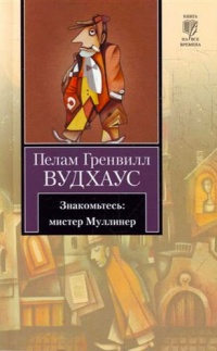 Книга Знакомьтесь: мистер Муллинер