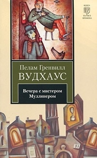 Книга Вечера с мистером Муллинером