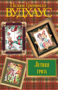 Книга Летняя гроза