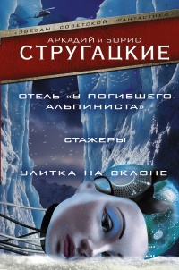 Книга Отель "У погибшего альпиниста". Стажеры. Улитка на склоне