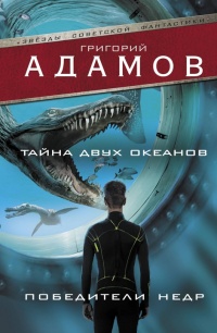 Книга Тайна двух океанов. Победители недр