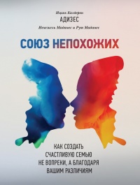 Книга Союз непохожих. Как создать счастливую семью не вопреки, а благодаря вашим различиям