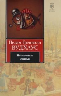 Книга Перелетные свиньи