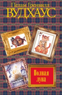 Книга Полная луна