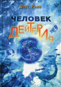 Книга Человек дейтерия