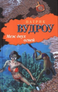 Книга Меж двух огней