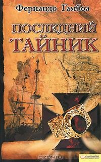 Книга Последний тайник