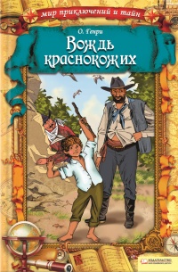 Книга Вождь краснокожих