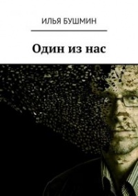 Книга Один из нас