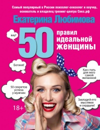 Книга 50 правил идеальной женщины