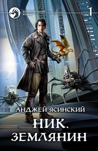 Книга Ник. Землянин. Том 1