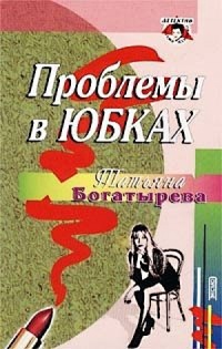 Книга Проблемы в юбках