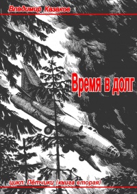 Книга Время в долг