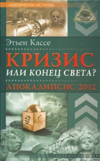 Книга Кризис или конец света? Апокалипсис 2012