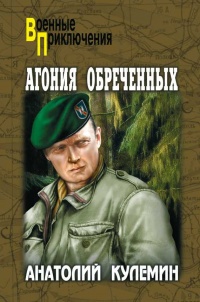 Книга Агония обреченных