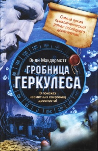 Книга Гробница Геркулеса