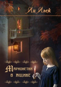 Книга Марионетки в ящике