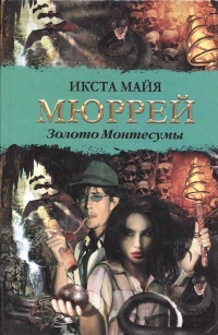 Книга Золото Монтесумы