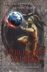 Книга Преисподняя XXI века