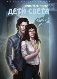 Книга Дети света