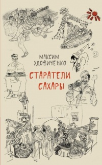 Книга Старатели Сахары