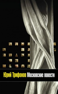 Книга Московские повести (сборник)