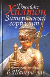 Книга Затерянный горизонт