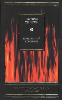 Книга Потерянный горизонт