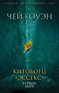 Книга Китобоец «Эссекс». В сердце моря (сборник)