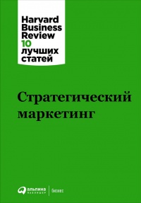 Книга Стратегический маркетинг