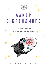 Книга Аакер о брендинге. 20 принципов достижения успеха