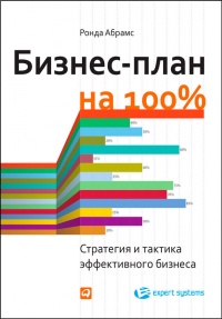 Книга Бизнес-план на 100%. Стратегия и тактика эффективного бизнеса