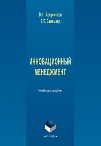 Книга Инновационный менеджмент