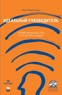 Идеальный руководитель. Почему им нельзя стать и что из этого следует