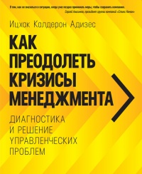 Книга Как преодолеть кризисы менеджмента. Диагностика и решение управленческих проблем