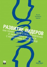 Развитие лидеров. Как понять свой стиль управления и эффективно общаться с носителями иных стилей