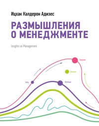 Книга Размышления о менеджменте