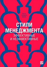 Книга Стили менеджмента – эффективные и неэффективные