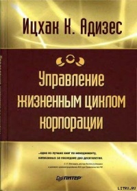 Книга Управление жизненным циклом корпорации