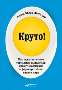 Книга Круто! Как подсознательное стремление выделиться правит экономикой и формирует облик нашего мира