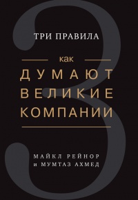 Книга Как думают великие компании. Три правила