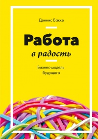 Книга Работа в радость. Бизнес-модель будущего