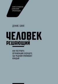 Книга Человек решающий. Как построить организацию будущего, где решения принимает каждый