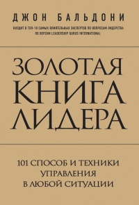 Книга Золотая книга лидера. 101 способ и техники управления в любой ситуации