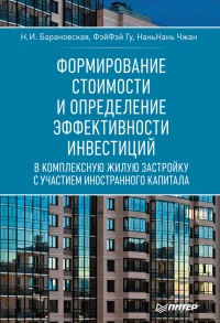 Книга Формирование стоимости и определение эффективности инвестиций